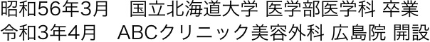 院長経歴