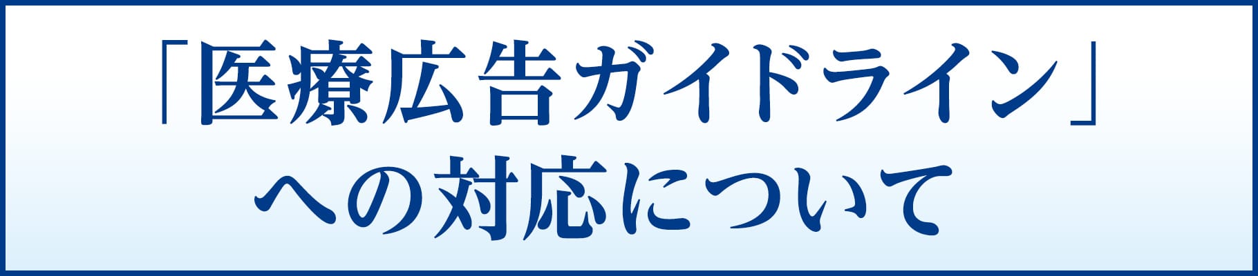 「医療広告ガイドライン」への対応について