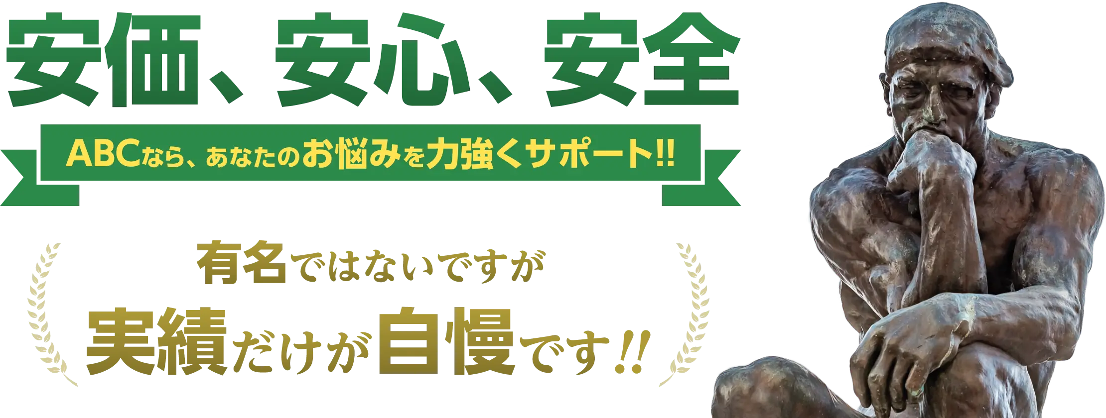 安価、安心、安全 ABCなら、あなたのお悩みを力強くサポート!! 有名ではないですが、実績だけは自慢です！