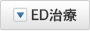 ED治療