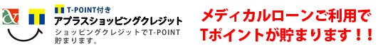 メディカルローンご利用でTポイントが貯まります!!