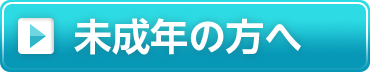 未成年の方へ