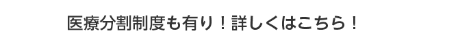 医療分割制度も有り！詳しくはこちら！