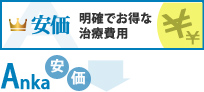 安価 | 明確でお得な治療費用