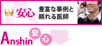 安心 | 豊富な事例と頼れる医師